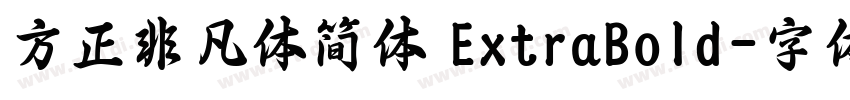 方正非凡体简体 ExtraBold字体转换